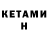 Кетамин VHQ VaNo SuPeR